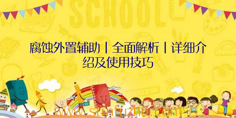 腐蚀外置辅助|全面解析|详细介绍及使用技巧